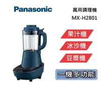 在飛比找蝦皮商城優惠-PANASONIC 國際牌 MX-H2801 (領券再折) 