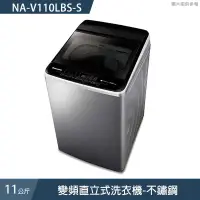 在飛比找有閑購物優惠-Panasonic國際家電【NA-V110LBS-S】11公