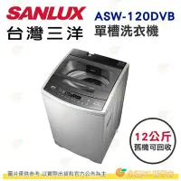 在飛比找Yahoo!奇摩拍賣優惠-含拆箱定位+舊機回收 台灣三洋 SANLUX ASW-120