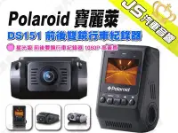 在飛比找Yahoo!奇摩拍賣優惠-勁聲汽車音響 Polaroid 寶麗萊 DS151 前後雙鏡