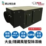 大金-吊隱式除濕機/隱藏風管型除濕機/埋入式高效型/清淨型/除濕機/(限雙北地區(偏遠地區費用另計))