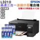 EPSON L3210 高速三合一 連續供墨複合機+原廠墨水2組(1黑+3彩) 升級3年保固