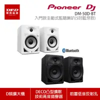 在飛比找蝦皮商城優惠-Pioneer DJ 先鋒 DM-50D-BT 入門款主動式