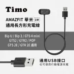 【TIMO】華米AMAZFIT BIPU/BIP3/GTS4MINIGTR2/GTS2/GTR2/POP/GTS2E/GTR2E通用長方形充電線(免拆錶帶)