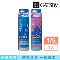 在飛比找momo購物網優惠-【GATSBY】凍感體香噴霧175ml(2款任選)