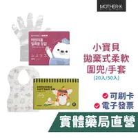 在飛比找蝦皮商城優惠-韓國 mother.K 小寶貝拋棄式圍兜 手套 (20入/5