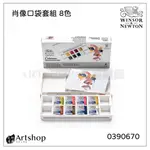 【ARTSHOP美術用品】英國 WINSOR&NEWTON 溫莎牛頓 COTMAN 歌文肖像口袋塊狀水彩套組 (8色)