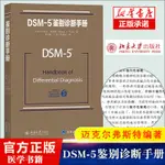 【基本醫學】DSM-5鑑別診斷手冊 邁克爾弗斯特 北京大學出版社 精神科疾病精神病學精神分裂症診斷用藥手冊書籍雙相情感障