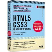 HTML5?CSS3 最強圖解實戰講座