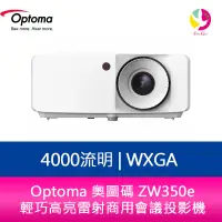 在飛比找蝦皮商城優惠-Optoma 奧圖碼 ZW350e 4000流明 WXGA 