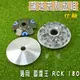 仕輪 飆速版 飆速普利盤 普利盤 飛盤 壓板 滑件 適用 雷霆王 RCK RACING KING 180 雷王