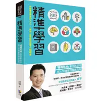 在飛比找蝦皮商城優惠-精準學習：「羅輯思維」最受歡迎的個人知識管理精進指南/成甲【