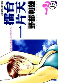 在飛比找Readmoo電子書優惠-擂台一片天 (15)