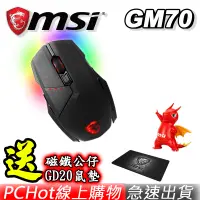 在飛比找蝦皮商城優惠-MSI 微星 Clutch GM70 職業級 電競滑鼠 遊戲