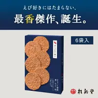 在飛比找樂天市場購物網優惠-桂新堂 紅蝦炙燒 蝦仙貝 (6袋入) 蝦片 仙貝 禮品 禮物