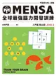 MENSA全球最強腦力開發訓練：門薩官方唯一授權（入門篇第五級）