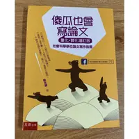 在飛比找蝦皮購物優惠-【研究生必備書】傻瓜也會寫論文（量化+質化增訂版）：社會科學