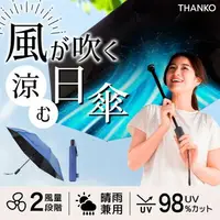 在飛比找樂天市場購物網優惠-日本公司貨 THANKO FDFAUBHNV 風扇傘 晴雨兩