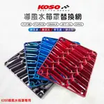 KOSO 導風 水箱罩 水箱護網 專用 水箱網 護網 六代戰 FORCE 2 SMAX JET SL DRG 水冷B MMBCU