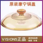 🔥滿額免運🔥【正品】 鍋 蓋 康寧原裝鍋蓋 VISIONS 晶彩透明玻璃鍋蓋 湯鍋 玻璃蓋 正品 各型號蓋子