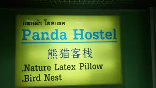 熊猫青年旅館PANDA HOSTEL