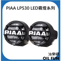 在飛比找蝦皮購物優惠-【油樂網】日本 PIAA LP530 越野輔助燈 重機 汽車