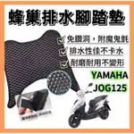 YAMAHA 山葉機車 JOG125 蜂巢排水 腳踏墊