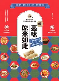 在飛比找樂天kobo電子書優惠-喔！臺味原來如此：潤餅裡包什麼，透露你的身世！20種常民小吃