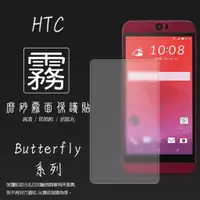 在飛比找蝦皮購物優惠-HTC 霧面 保護貼 Butterfly 蝴蝶機 蝴蝶S 蝴