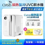 【美國OASIS】CURVE瞬熱製冷UVC濾淨飲水機(獨家一年濾芯組)