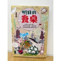 在飛比找蝦皮購物優惠-明日的餐桌 余宛如 著/二手書