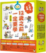 12歲之前一定要學（全套6冊）