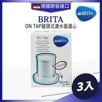 在飛比找金石堂精選優惠-德國BRITA ON TAP龍頭式濾水器替換濾心-3顆組