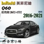 INFINITI 英菲尼迪 Q60 2016-2021雨刷 Q60雨刷 德製3A膠條 三節式雨刷 雨刷精【奈米小蜂】