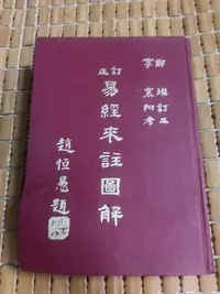 在飛比找Yahoo!奇摩拍賣優惠-不二書店  訂正易經來註圖解 鄭燦訂正 中國孔學會 民67年