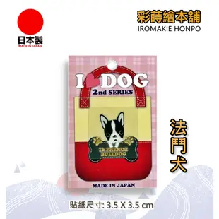 I LOVE DOG寵物系列-法鬥犬  日本製---彩蒔繪貼 蒔繪貼紙 尾塞貼紙 彩蒔繪本舖