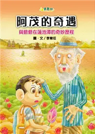 在飛比找TAAZE讀冊生活優惠-阿茂的奇遇：與爺爺在蓮池 潭的奇妙歷程