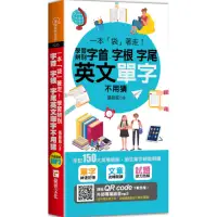 在飛比找Yahoo奇摩購物中心優惠-一本「袋」著走！學習辨別字首、字根、字尾，英文單字不用猜