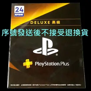 可線上發送【PS4/PS5】PlayStation PLUS Deluxe PSPlus高級 24個月 兩年會籍【星光】