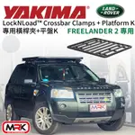 【MRK】YAKIMA LANDROVER 專用 平盤 行李盤 + 橫桿夾 車頂架 整組 5044