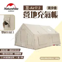 在飛比找蝦皮商城優惠-【Naturehike 挪客】亙-Air17.2營地充氣帳 