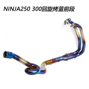 適用ninja250 300 400川崎忍者中段Z250Z300鈦合金前段改裝排氣管