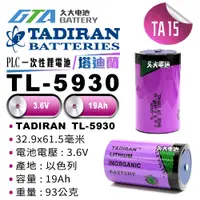 在飛比找蝦皮購物優惠-✚久大電池❚ TADIRAN TL-5930 3.6V Si