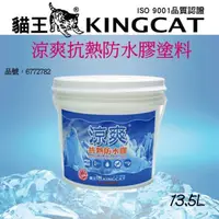 在飛比找momo購物網優惠-【貓王】涼爽抗熱防水膠塗料13.5L(有效抗熱、防水)