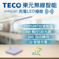 在飛比找松果購物優惠-TECO 東元無線智能充電LED檯燈XYFDL201 (5.