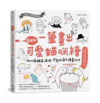 在飛比找誠品線上優惠-畫個喵! 一筆畫出可愛貓咪繪: 2000張貓星人表情X姿態的