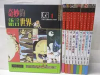 在飛比找蝦皮購物優惠-知識誕生的奧秘_10冊合售_奇妙的語言世界_無字王國_小魯【