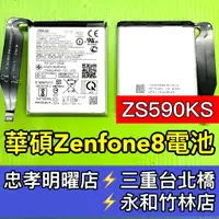 在飛比找蝦皮購物優惠-ASUS 華碩 ZenFone 8 電池 zenfone8電