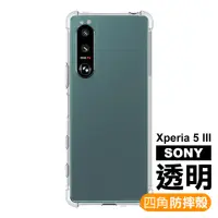 在飛比找momo購物網優惠-SONY Xperia5 III 透明四角防摔手機空壓殼(X