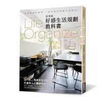 在飛比找蝦皮商城優惠-好感生活規劃教科書【Life Organize】(新增版)：